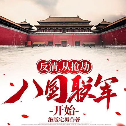 反清，从抢劫八国联军开始 封面
