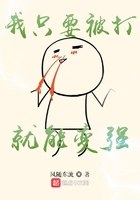 我只要被打就能变强 封面