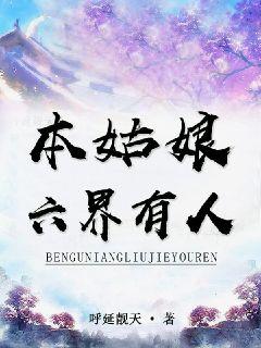 本姑娘六界有人 封面
