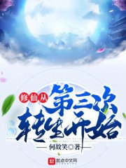 修仙从第三次转生开始 封面