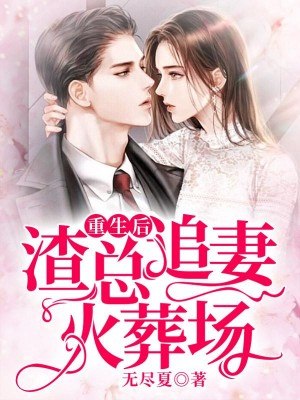 重生娇妻来虐渣云桑夜靖寒 封面