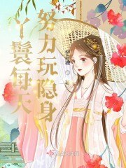 丫鬟每天努力玩隐身 封面