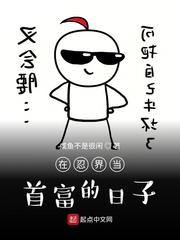 在忍界当首富的日子 封面