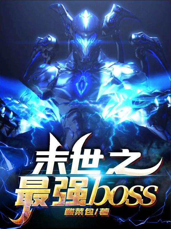 末世之最强boss 封面