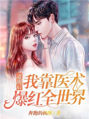 退圈后我靠医术爆红全世界 封面