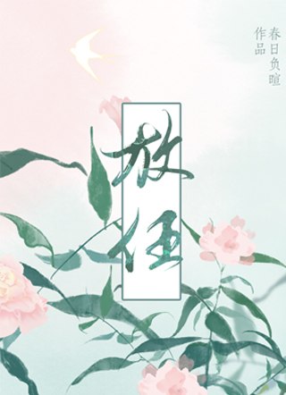 放任 封面