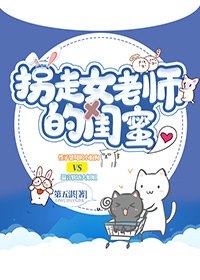 拐走女老师的闺蜜 封面