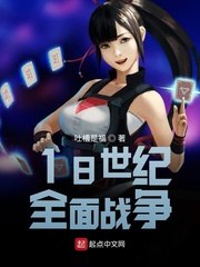 18世纪全面战争 封面