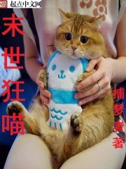末世狂喵 封面