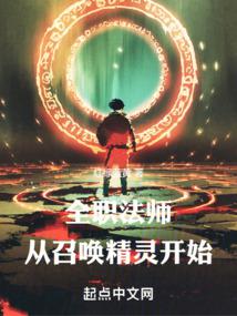 全职法师：从召唤精灵开始 封面