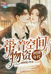 带着空间物资回到年代司宁宁 封面