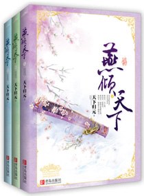 燕倾天下 封面