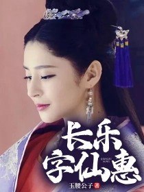 长乐字仙惠 封面