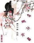 竹马弃青梅 封面