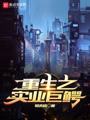 重生之实业巨鳄 封面