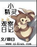小精灵观察日记 封面