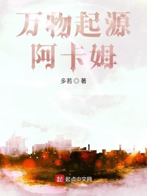 万物起源阿卡姆 封面