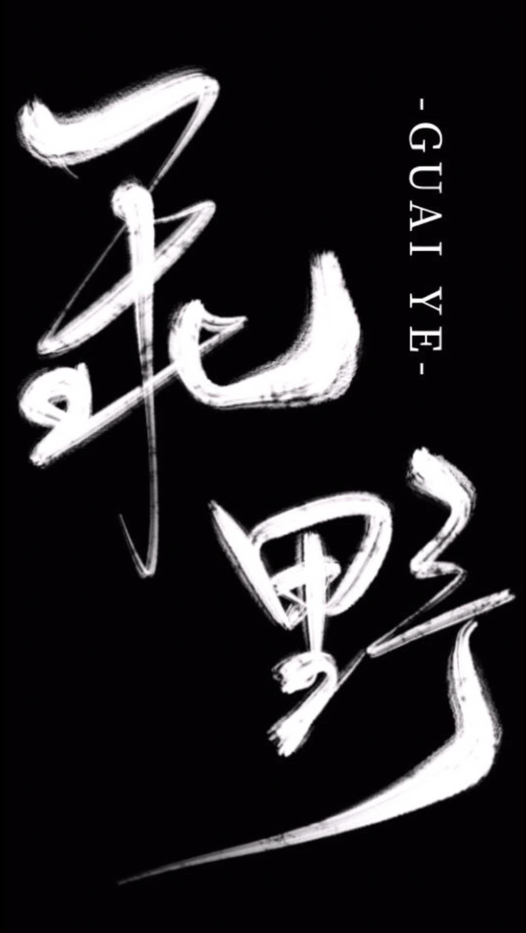 别让他上场[电竞] 封面