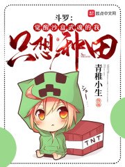 斗罗:觉醒沙盒武魂的我只想种田 封面