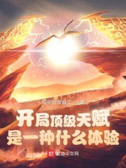 开局顶级天赋是一种什么体验 封面