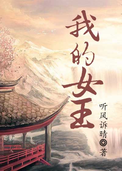 我的女王 封面