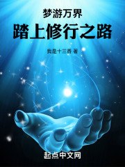 梦游万界,踏上修行之路 封面