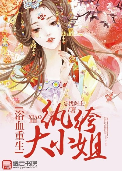 浴血重生,纨绔大小姐 封面