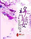 将门嫡女 封面
