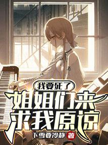 我要死了，姐姐们来求我原谅 封面