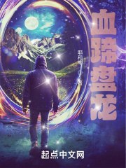 血蹄盘龙 封面