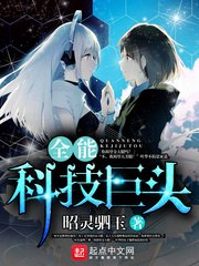全能科技巨头全能科技教父 封面