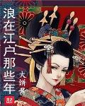 浪在江户那些年 封面