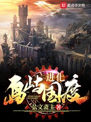进化岛屿国度 封面