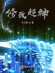修改超神 封面