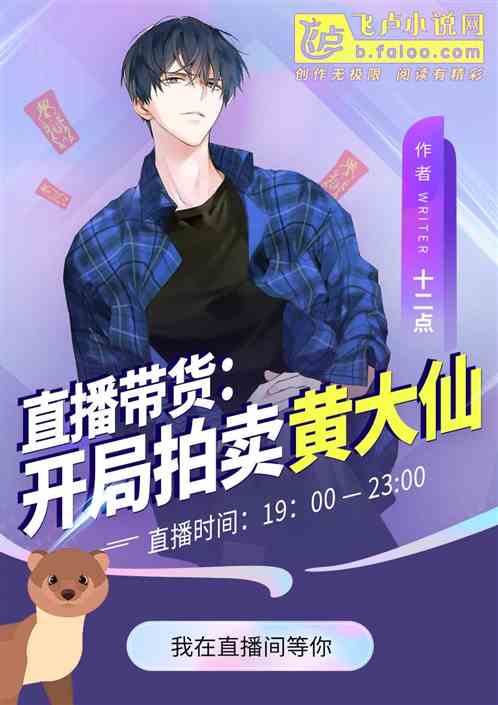 直播带货:开局拍卖黄大仙! 封面