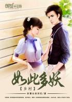 乡村如此多妖 封面