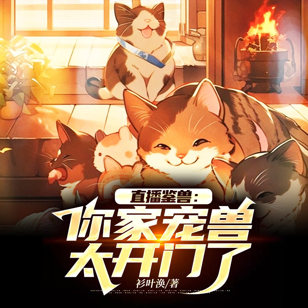 鉴定网络热门宠兽,全网破防了! 封面