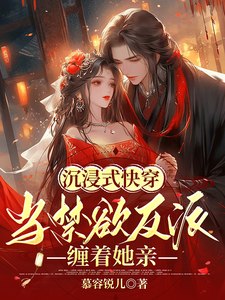 沉浸式快穿:当禁欲反派缠着她亲 封面