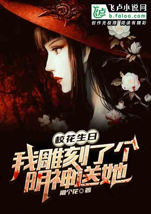 同学生日上，我雕刻的阴神显灵了 封面