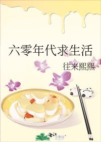 六零年代求生活 封面