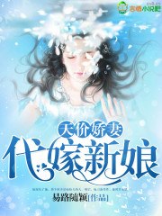 天价娇妻：代嫁新娘 封面