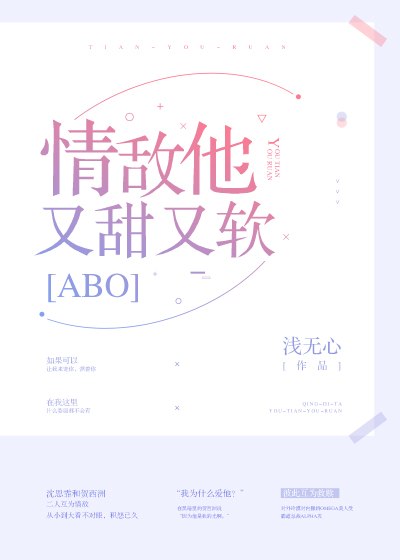 情敌他又美又甜浅无心 封面