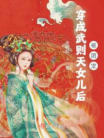 穿成武则天女儿后被团宠 封面