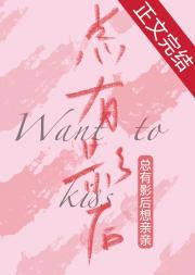 总有影后想亲亲 封面