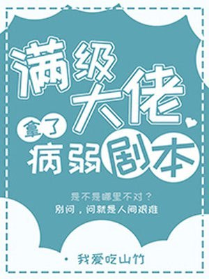 满级大佬拿了病弱剧本 封面
