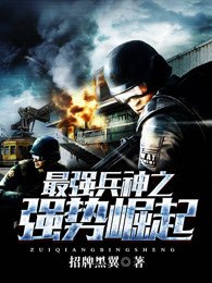 最强兵神之强势崛起 封面