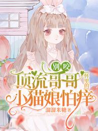 别咬!顶流哥哥怀里的小猫娘怕痒 封面