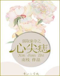 心尖痣 封面