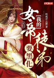 玄幻:我的女帝徒弟要黑化 封面