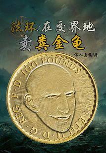 法环：在交界地卖粪金龟 封面